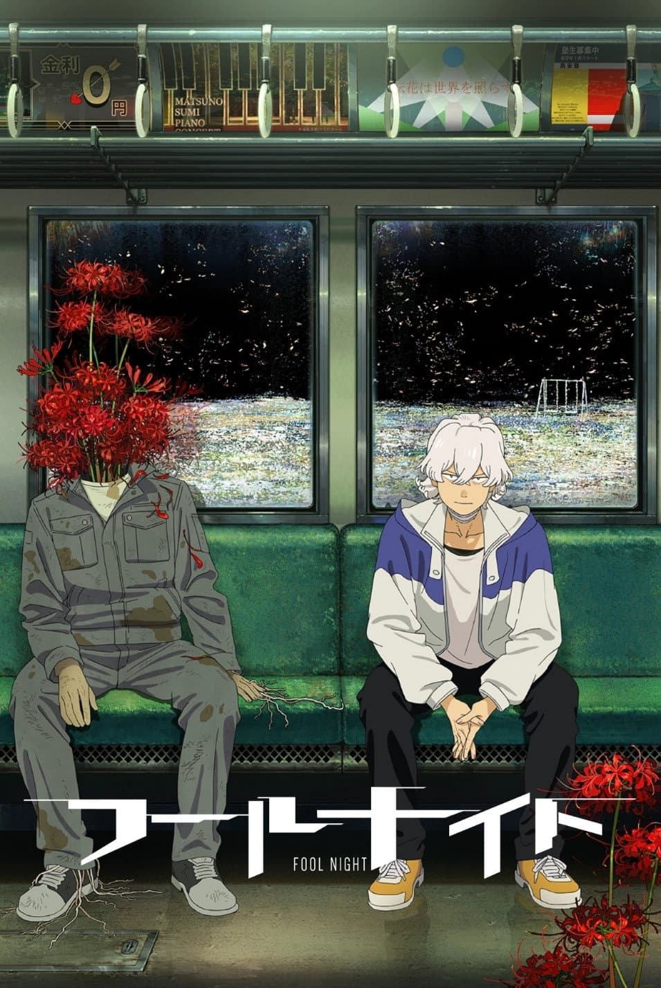 Poster di フールナイト