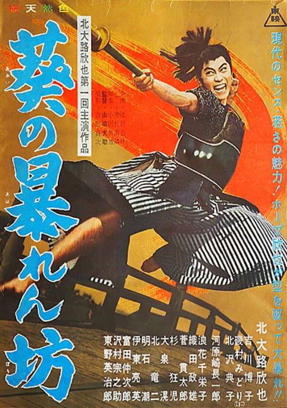 Poster di 葵の暴れん坊