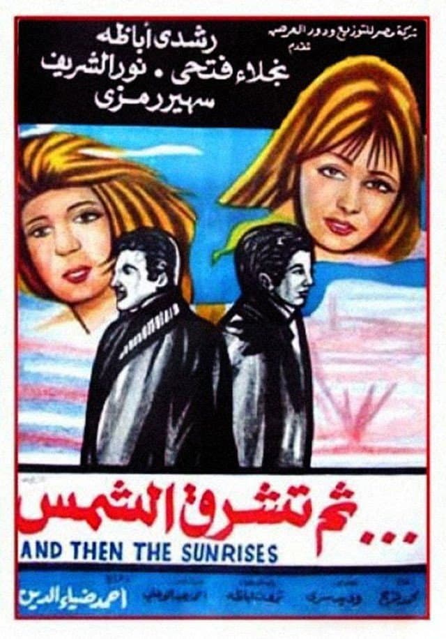 Poster di ثم تشرق الشمس