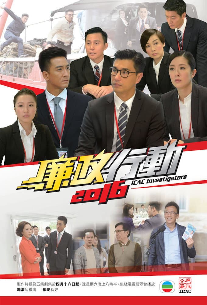 Poster di 廉政行動2016