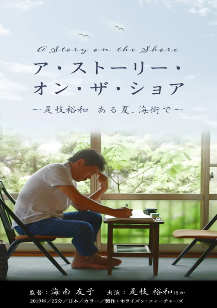 Poster di ア・ストーリー・オン・ザ・ショア ～是枝裕和 ある夏、海街で～