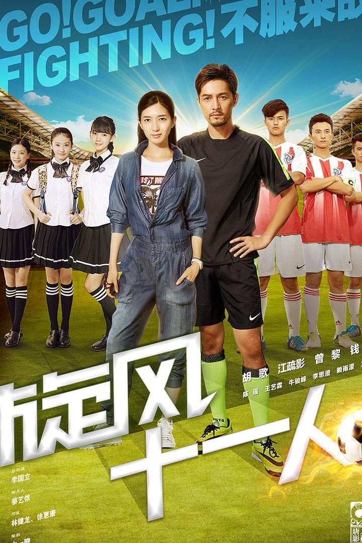 Poster di 旋风十一人