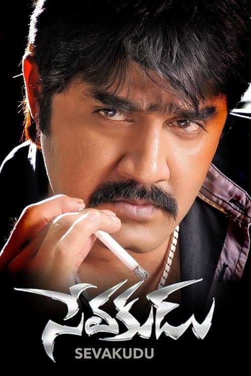 Poster di సేవకుడు