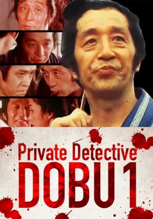 Poster di 岡っ引どぶ