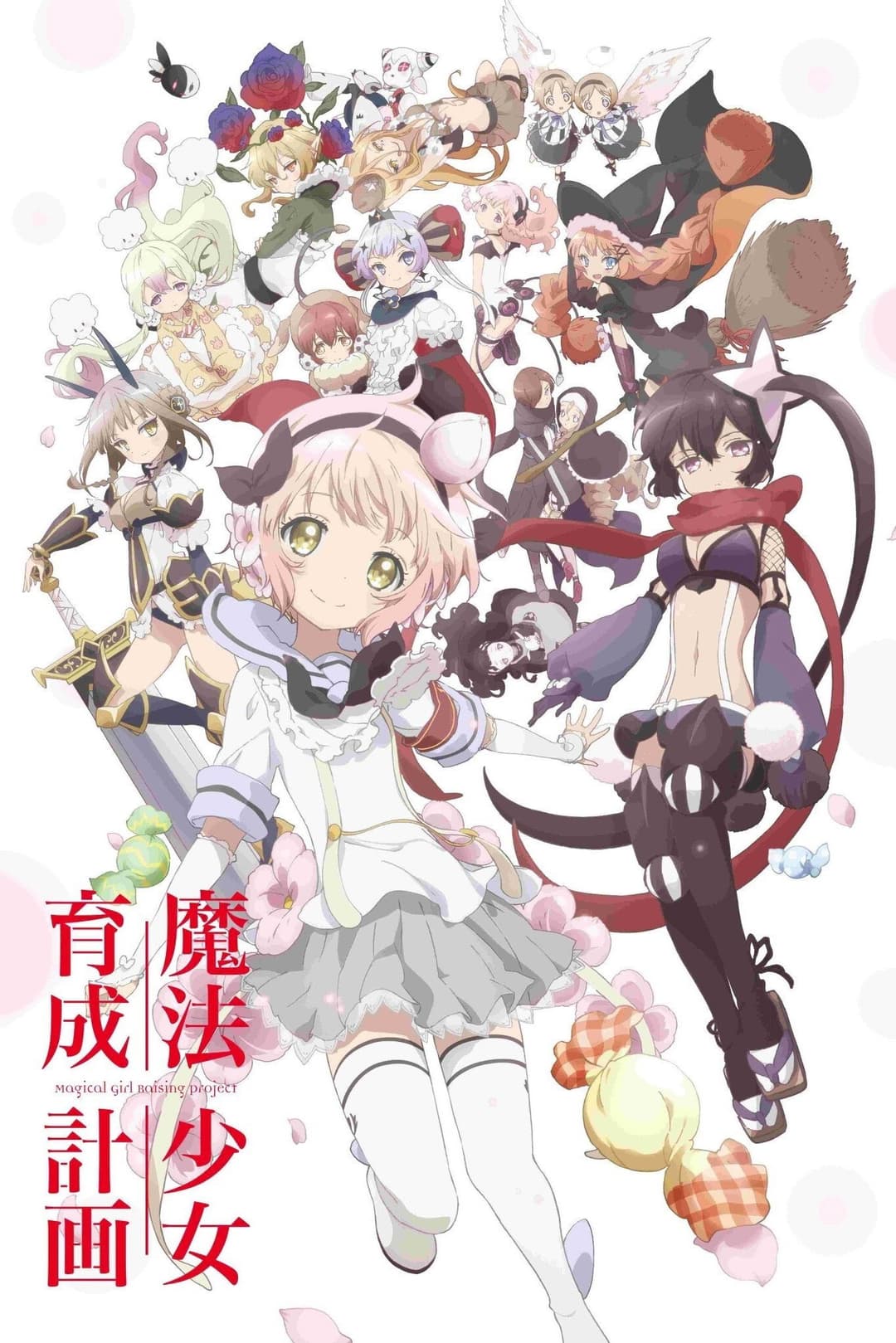 Poster di 魔法少女育成計画