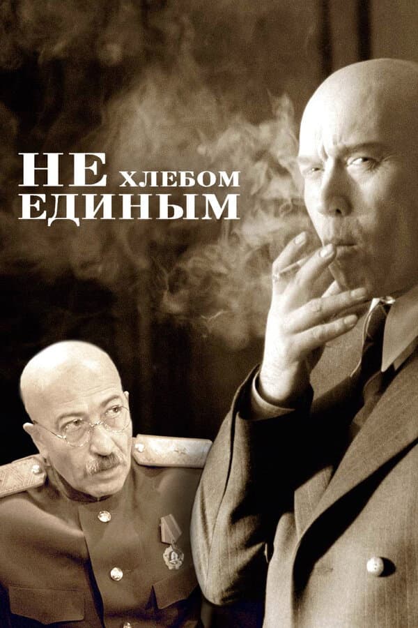 Poster di Не хлебом единым