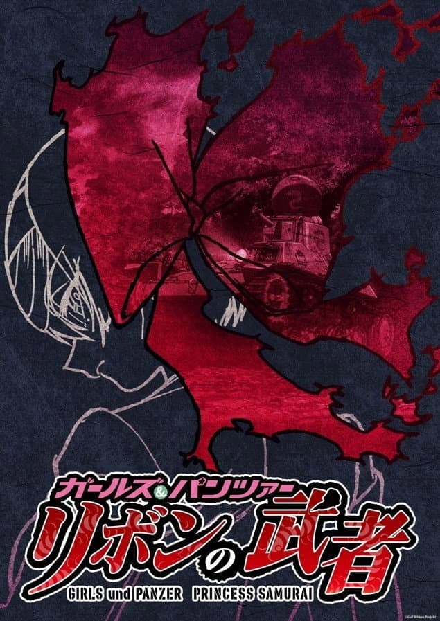 Poster di ガールズ&パンツァー リボンの武者