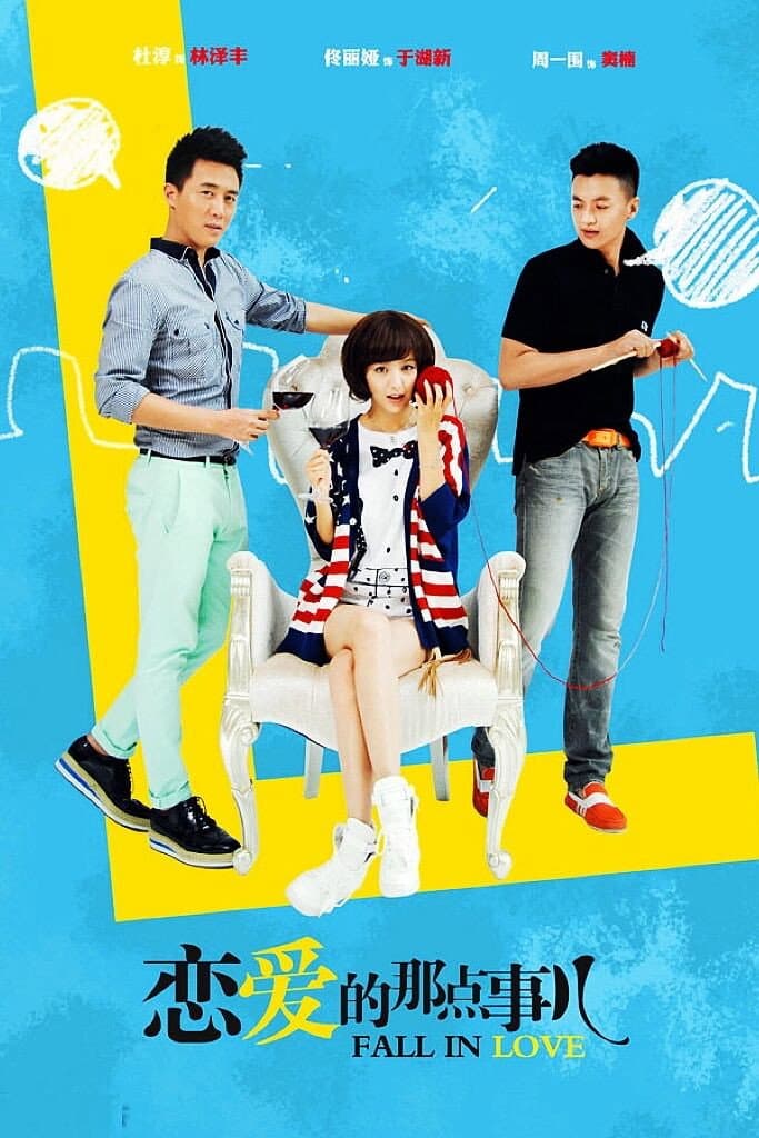Poster di 恋爱的那点事儿
