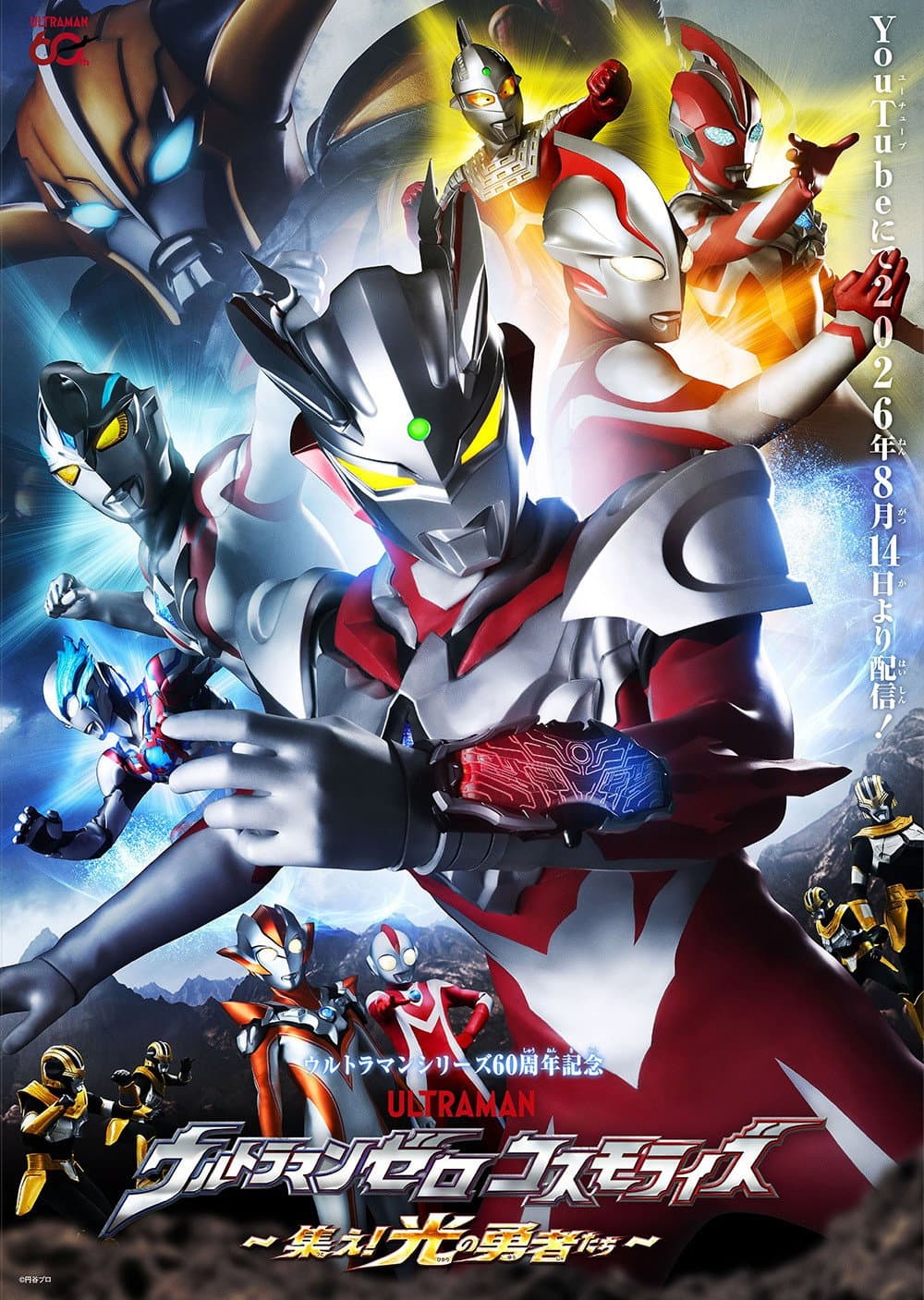 Poster di ウルトラマンゼロコスモライズ～集え光の勇者たち～