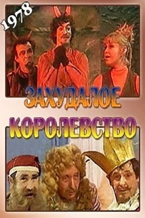 Poster di Захудалое королевство