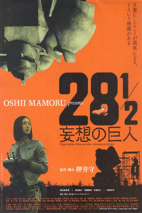 Poster di 28½ 妄想の巨人
