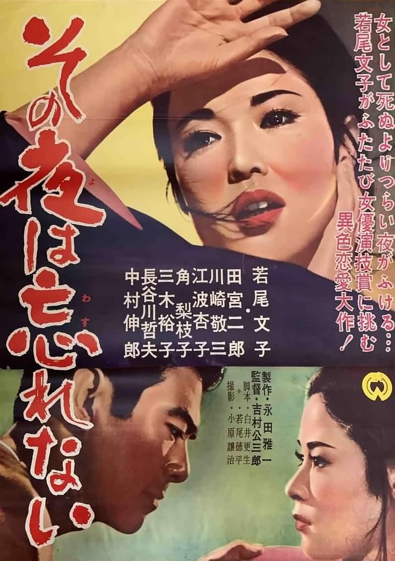 Poster di その夜は忘れない