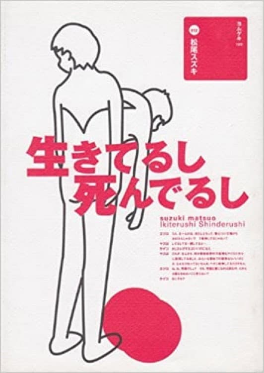 Poster di 大人計画「生きてるし死んでるし」