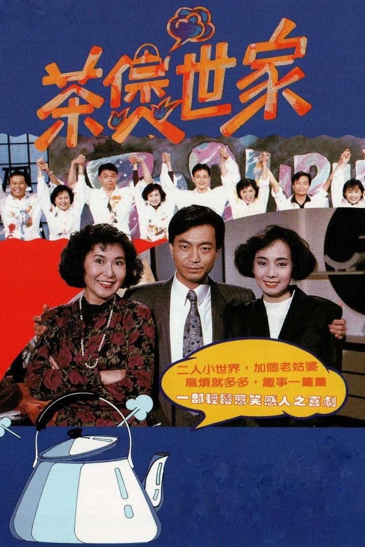 Poster di 茶煲世家