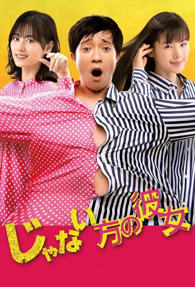 Poster di じゃない方の彼女