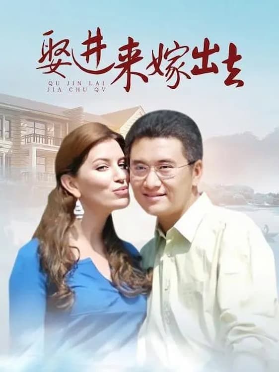 Poster di 娶进来嫁出去