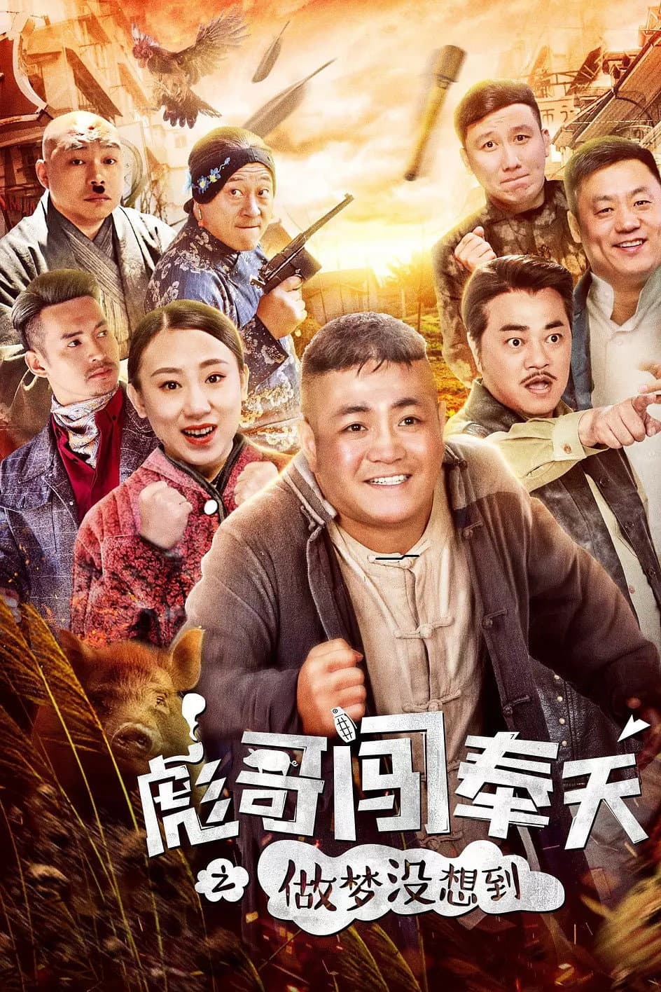 Poster di 彪哥闯奉天之做梦没想到