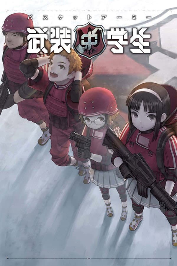 Poster di 武装中学生 バスケットアーミー