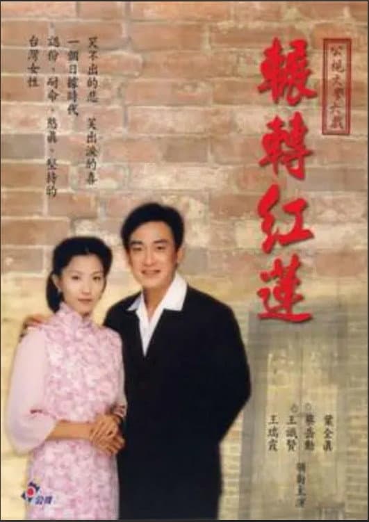 Poster di 輾轉紅蓮