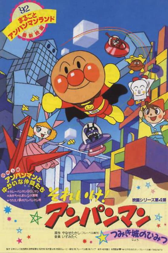 Poster di それいけ！アンパンマン つみき城のひみつ