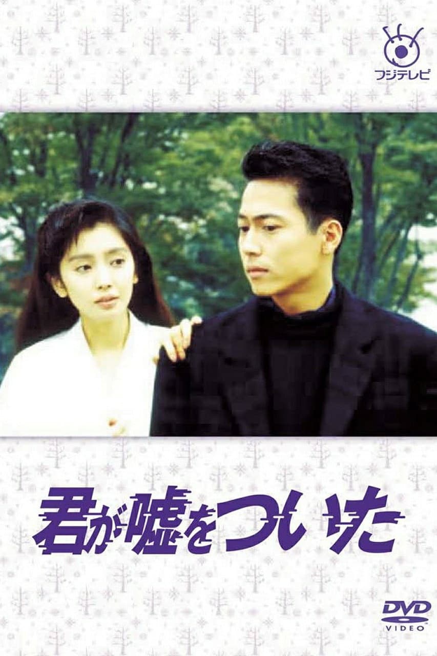 Poster di 君が嘘をついた