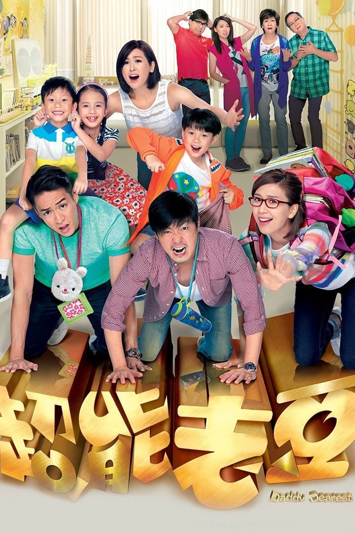 Poster di 超能老豆