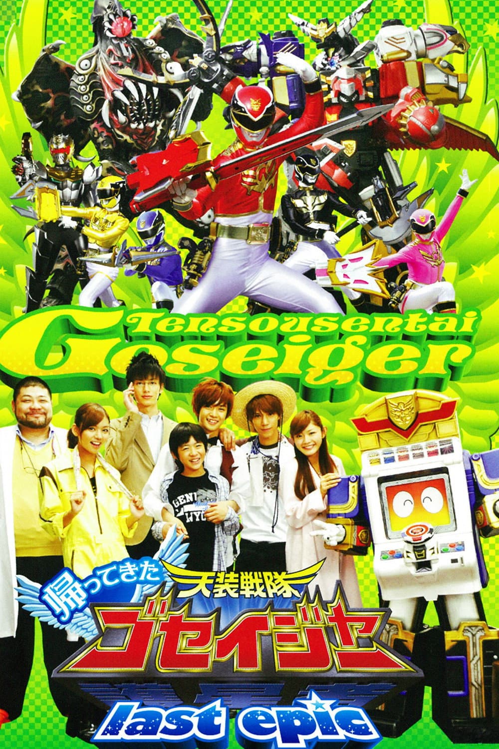 Poster di 帰ってきた天装戦隊ゴセイジャー last epic ~護星天使が国民的アイドルに?!
