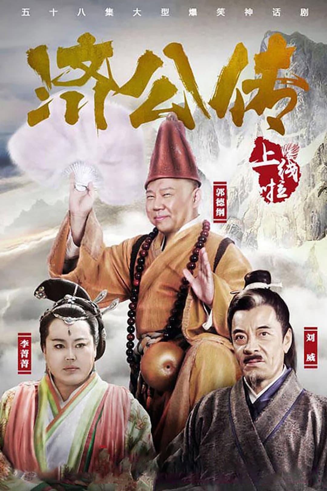 Poster di 济公传