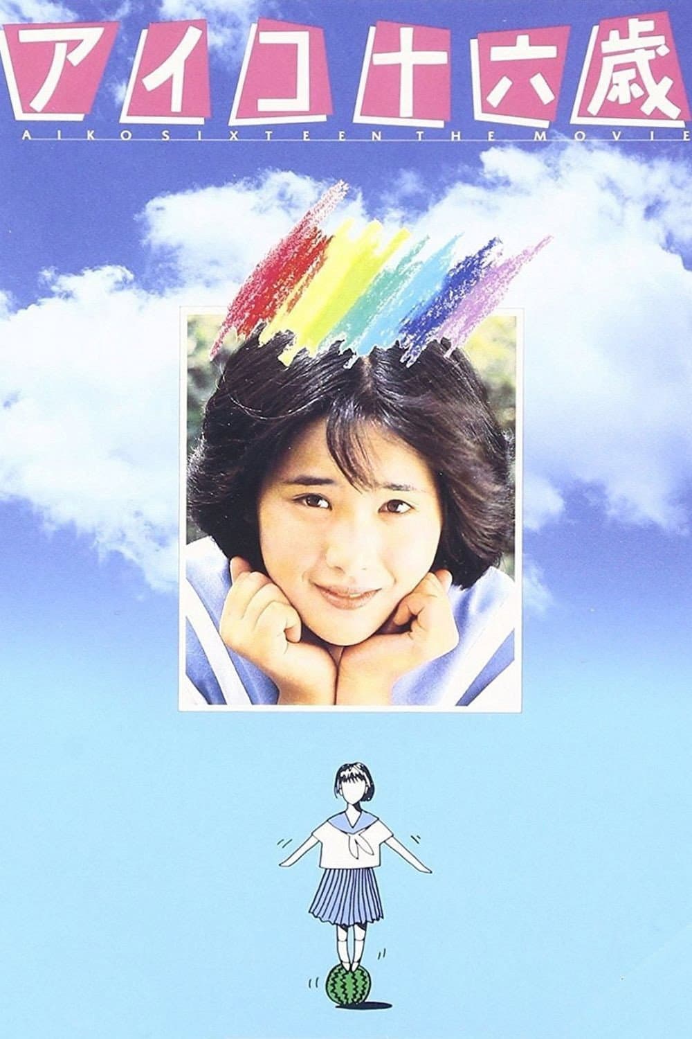 Poster di アイコ十六歳