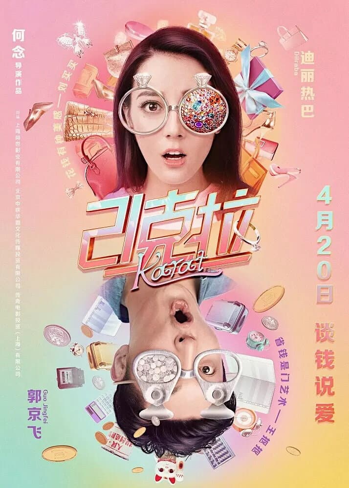 Poster di 21克拉