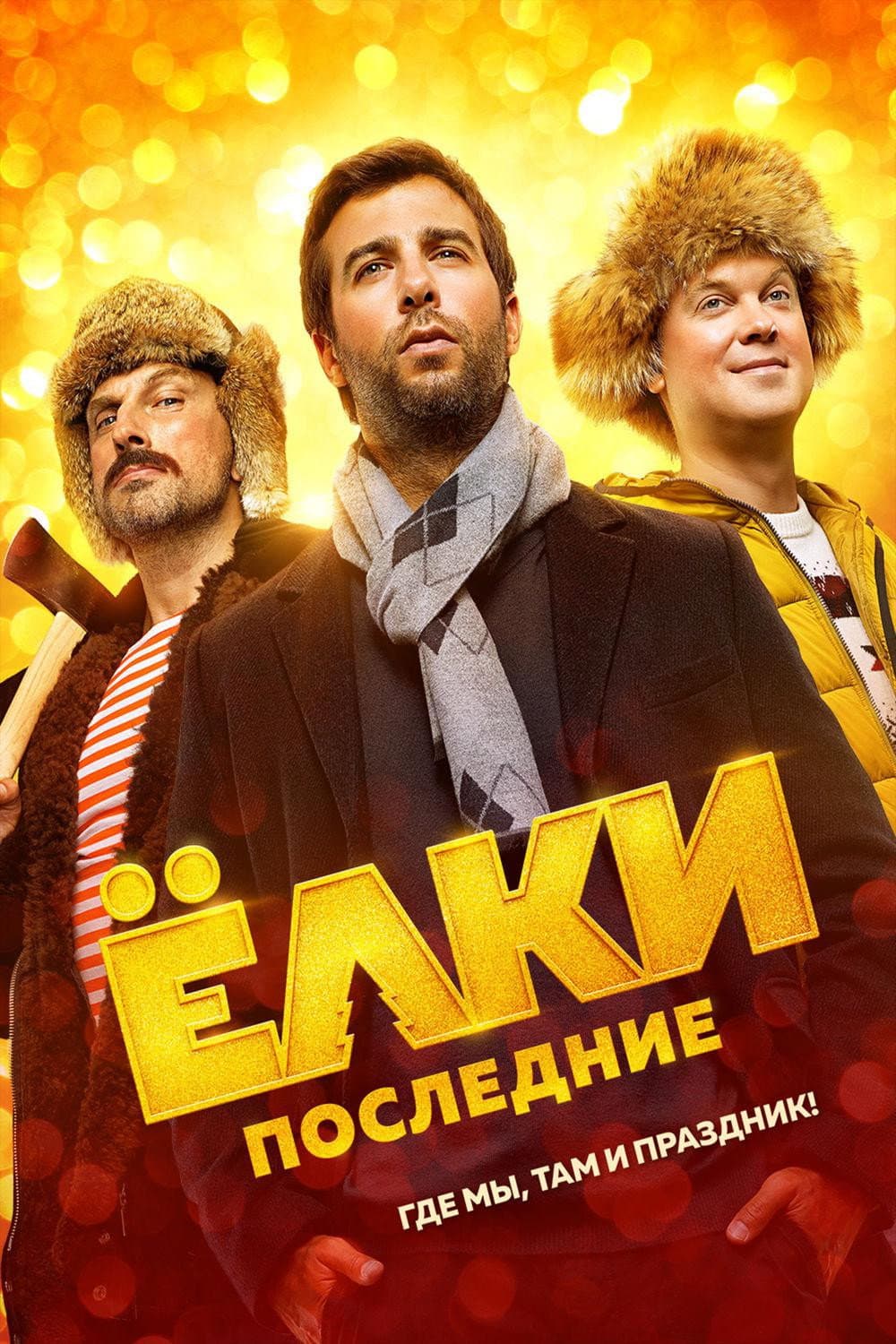 Poster di Елки последние