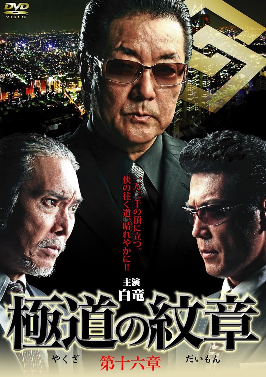 Poster di 極道の紋章　第十六