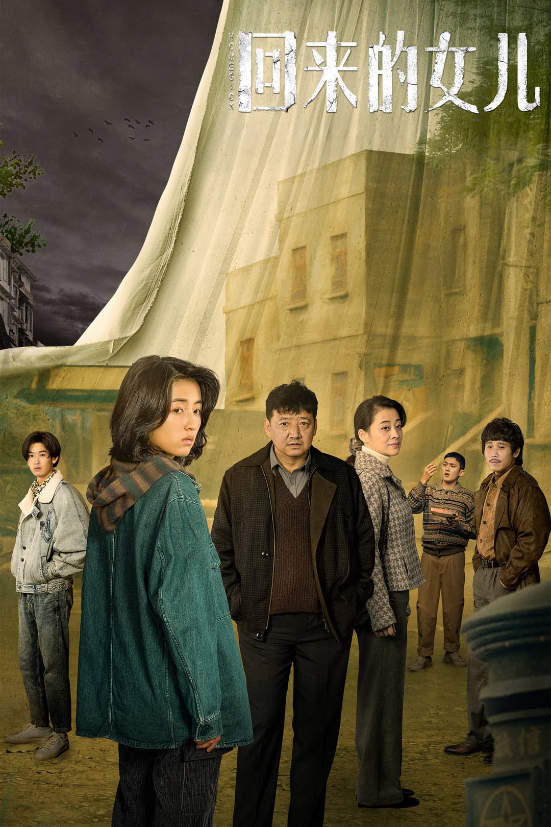 Poster di 回来的女儿