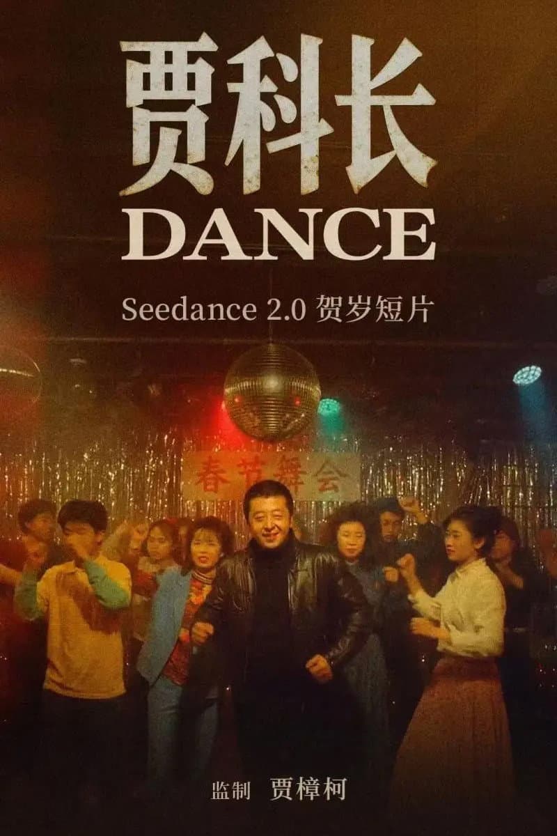 Poster di 贾科长Dance