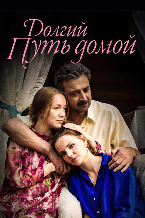 Poster di Долгий путь домой
