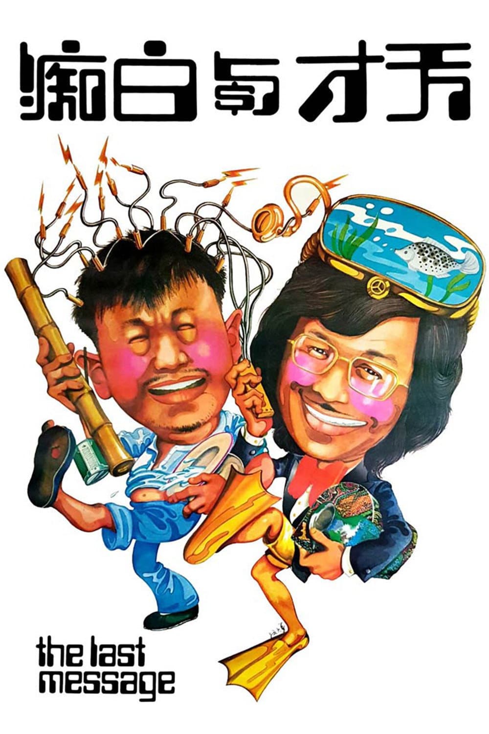 Poster di 天才與白痴