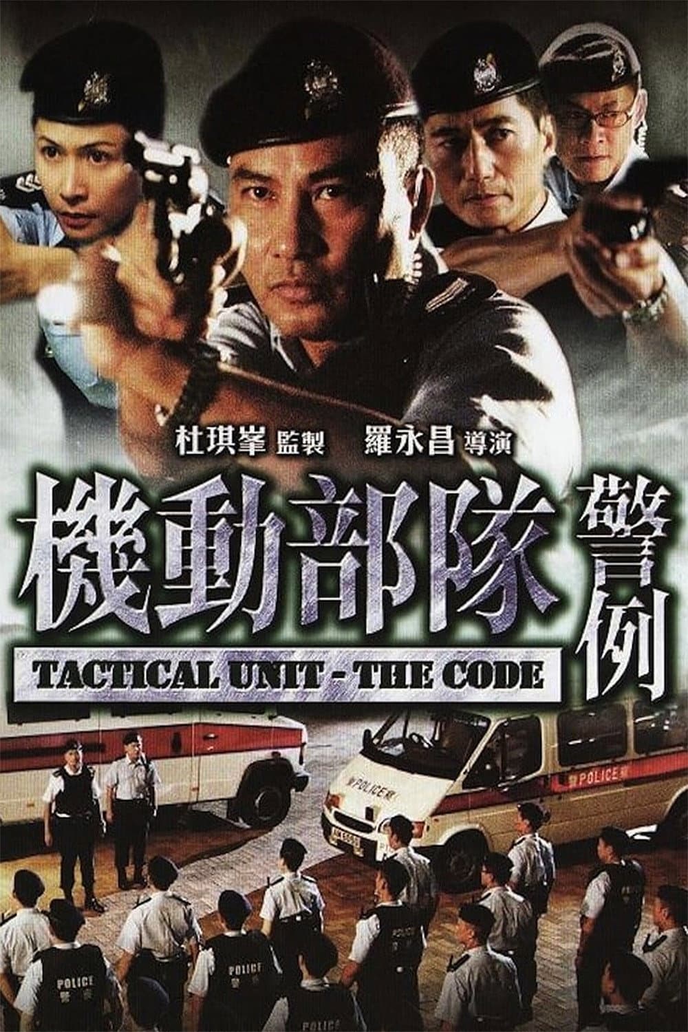 Poster di 機動部隊 - 警例