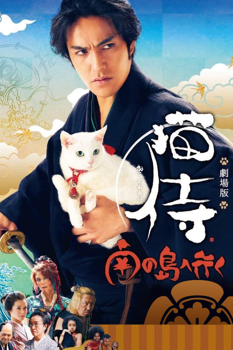 Poster di 猫侍 南の島へ行く