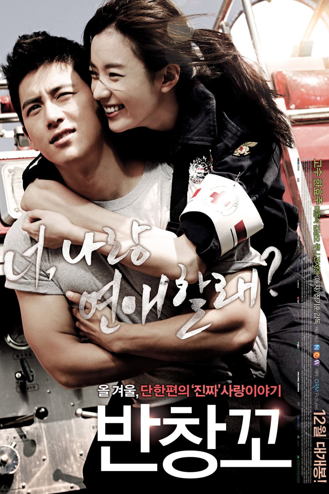 Poster di 반창꼬