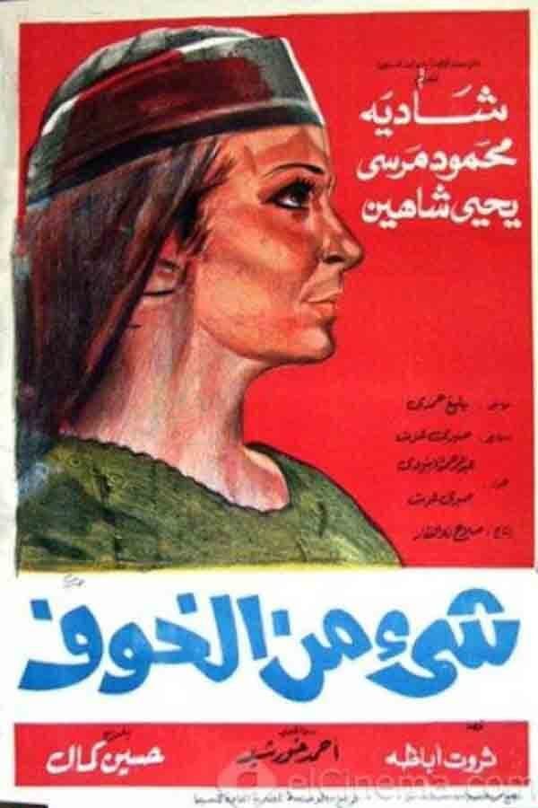 Poster di شيء من الخوف