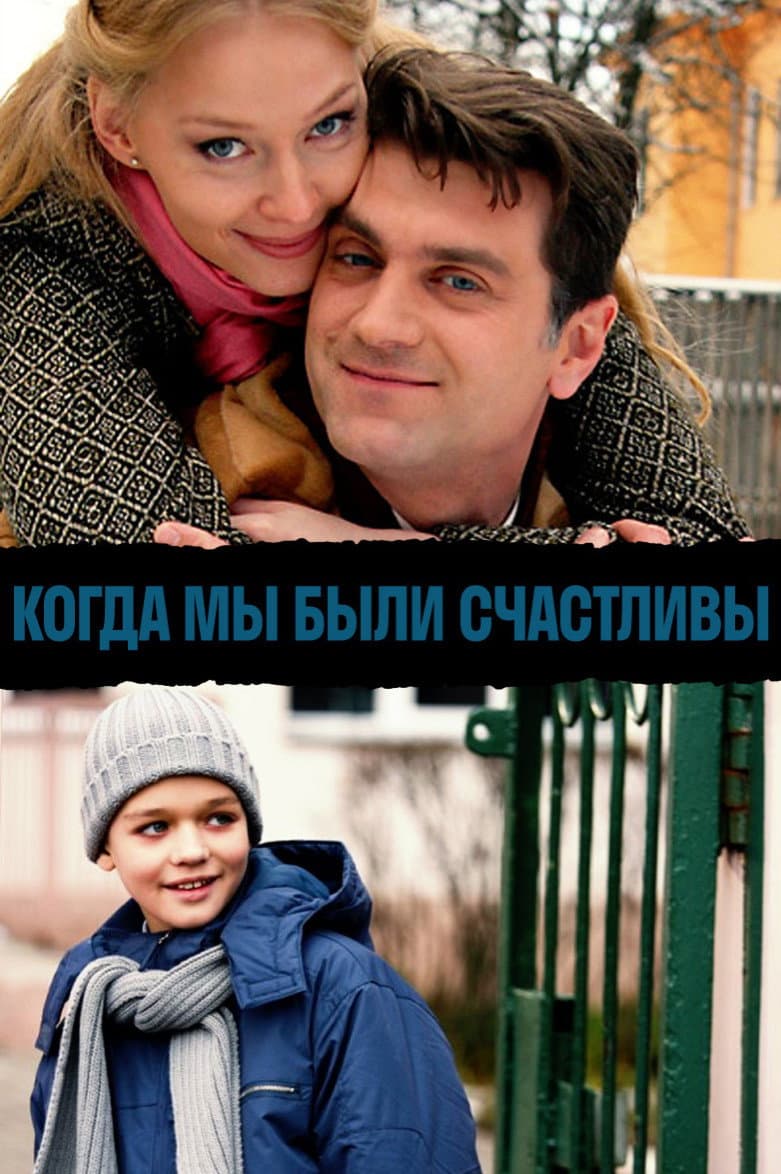 Poster di Когда мы были счастливы