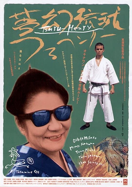 Poster di 夢幻琉球つるヘンリー