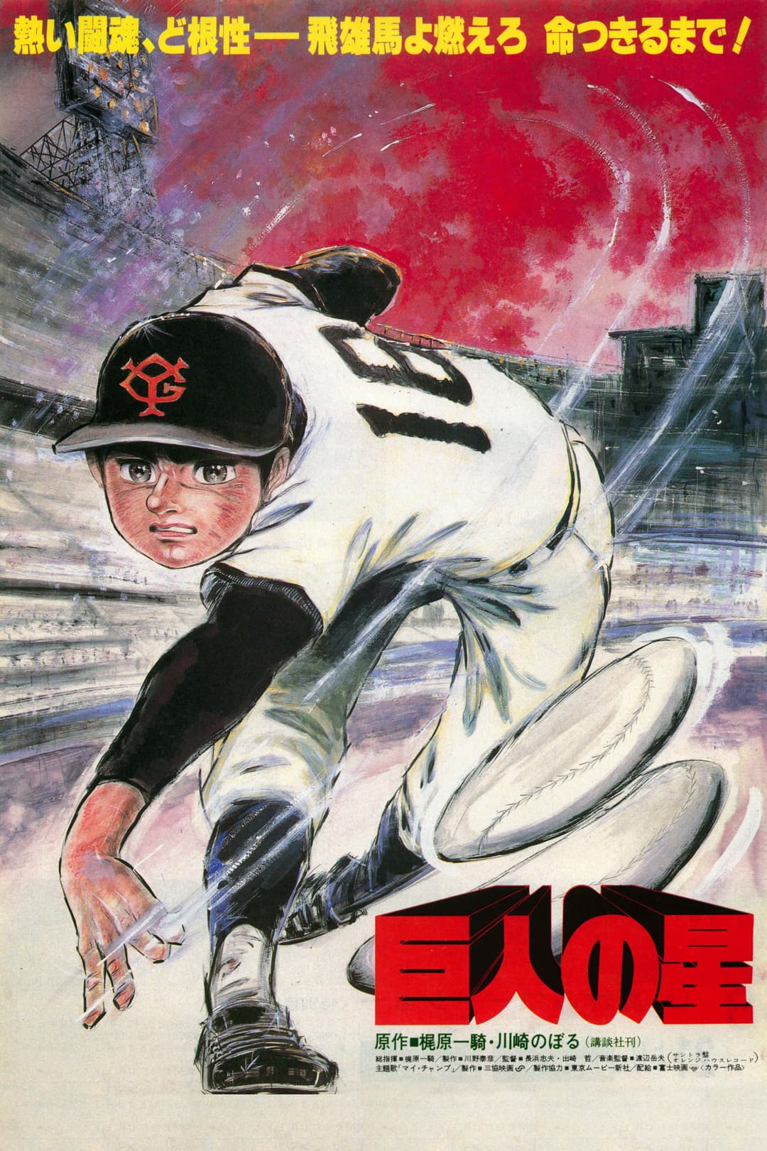 Poster di 巨人の星