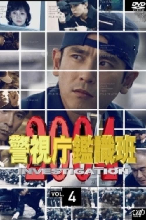 Poster di 警視庁鑑識班2004