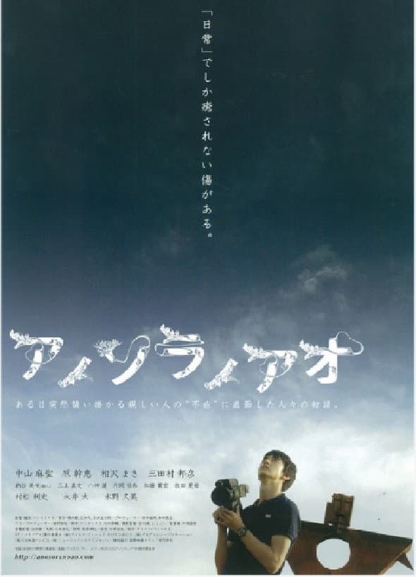 Poster di アノソラノアオ