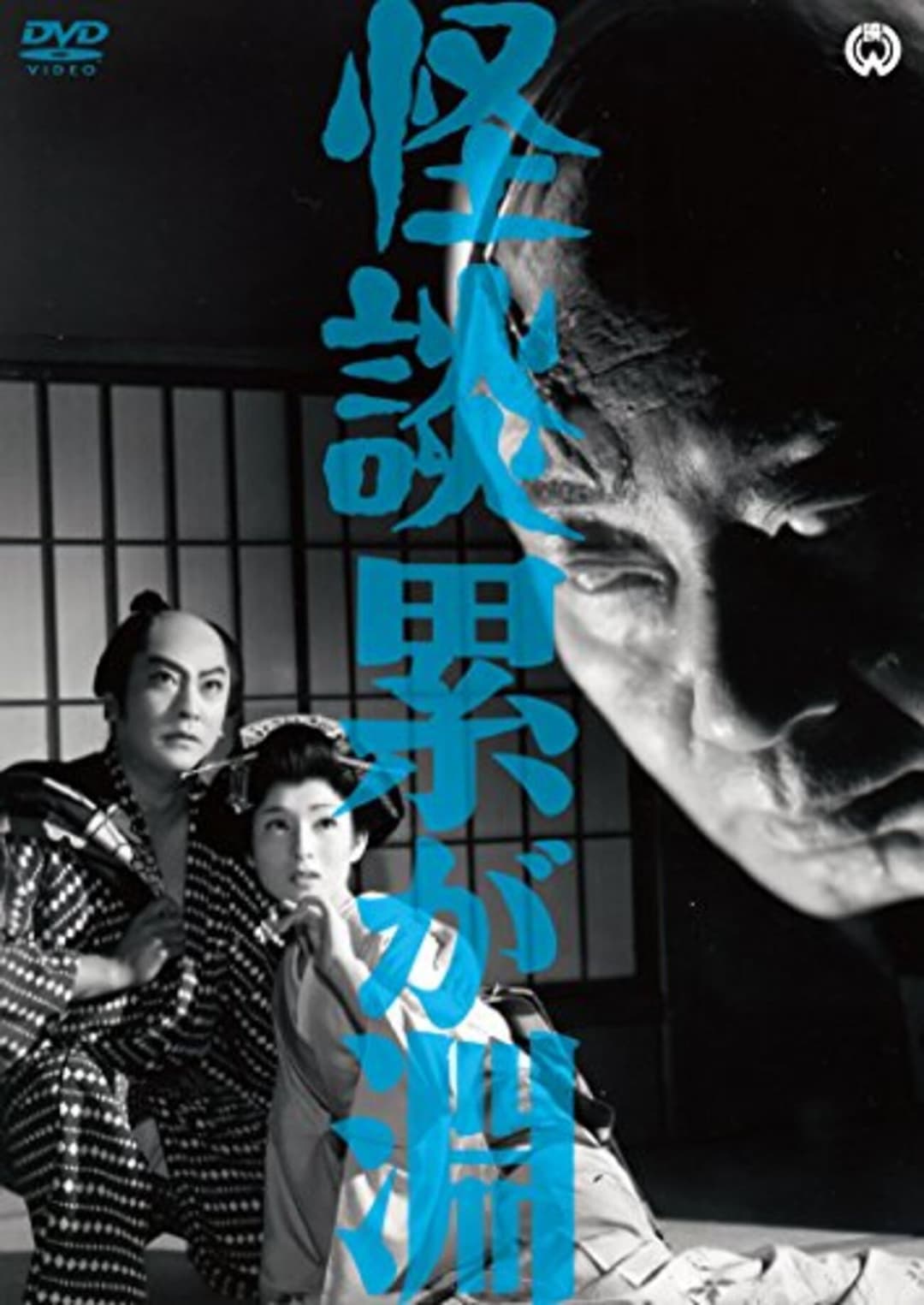 Poster di 怪談累が淵