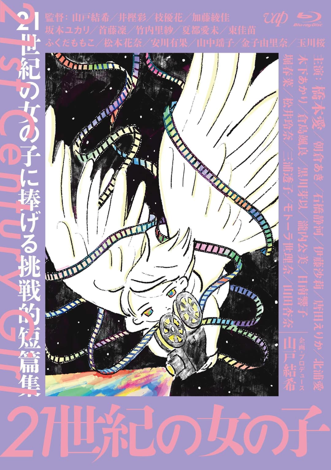 Poster di 21世紀の女の子