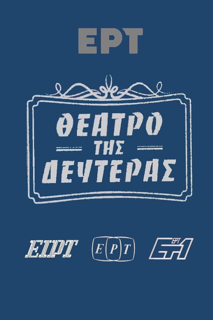 Poster di Θέατρο της Δευτέρας
