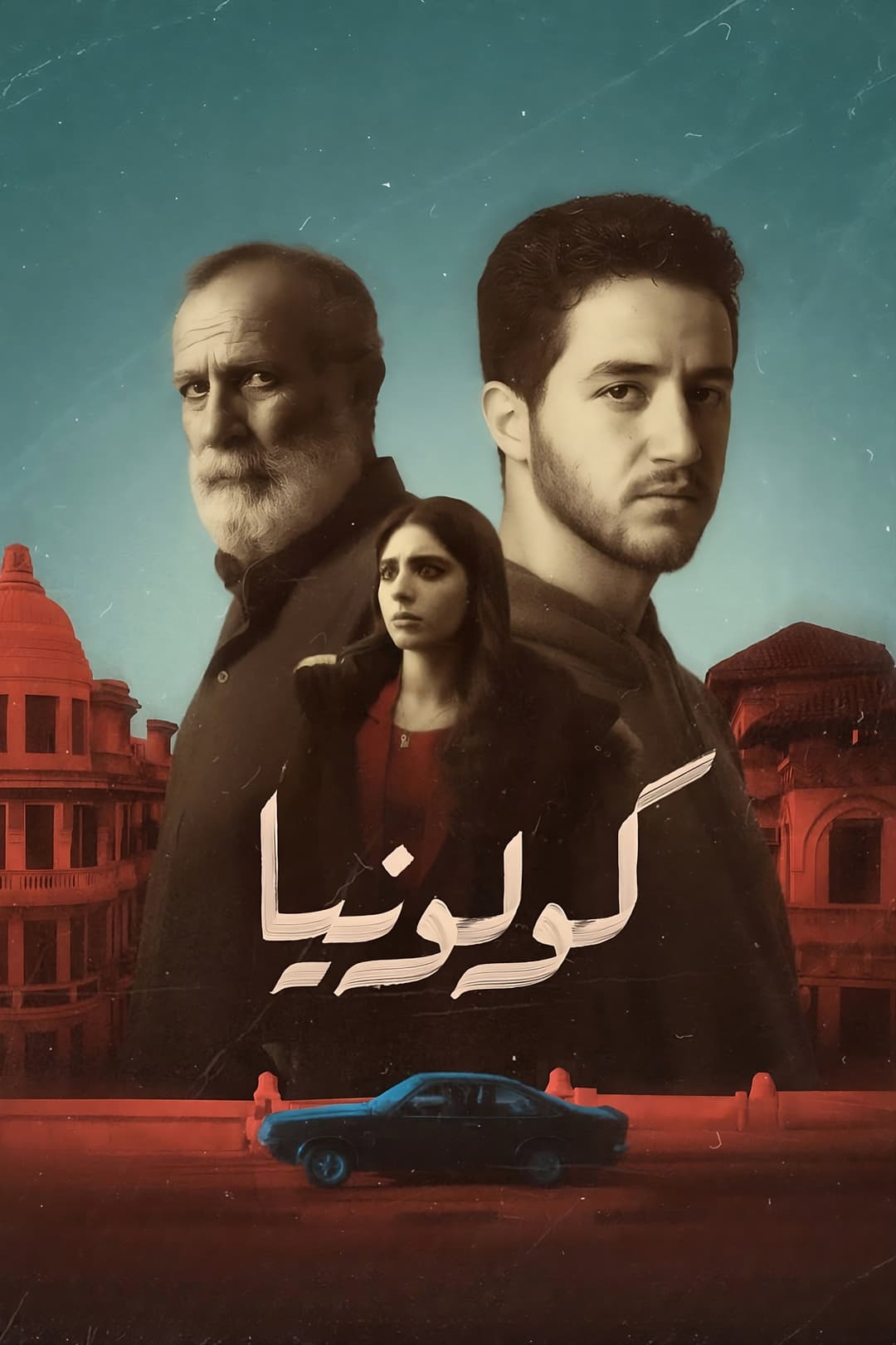 Poster di كولونيا