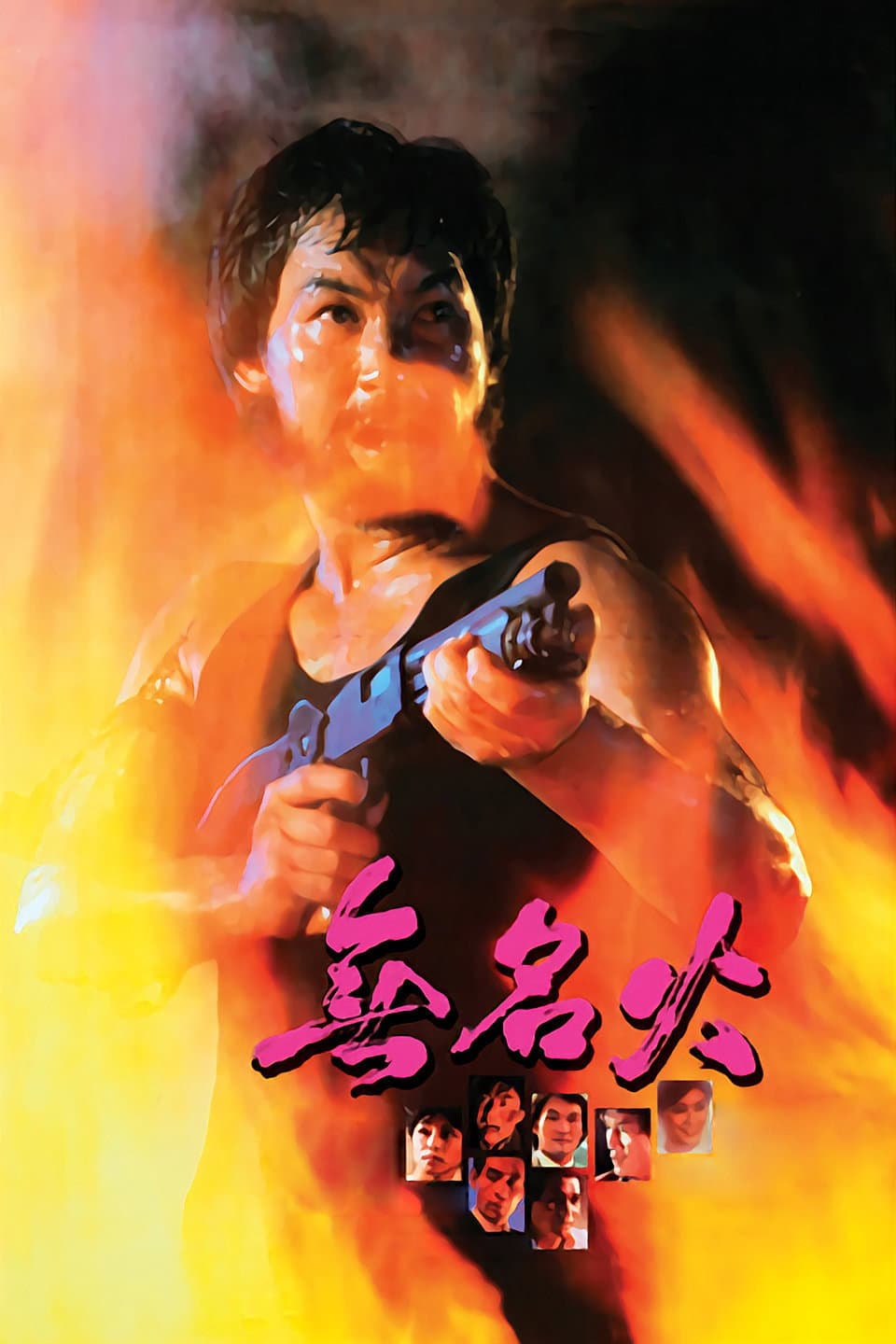 Poster di 無名火